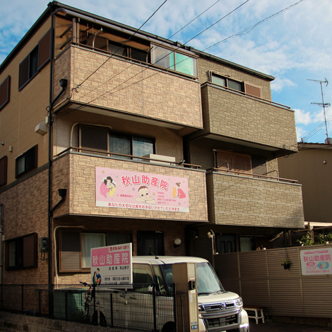 神戸市の秋山助産院の外観